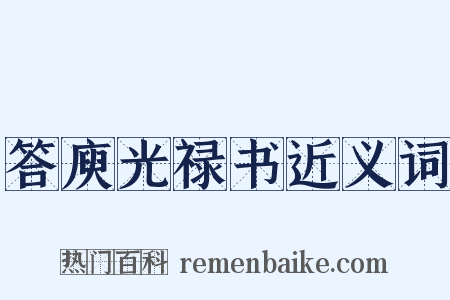 答庾光禄书近义词是什么意思的图片